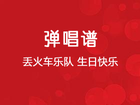 丢火车乐队《生日快乐》吉他谱C调吉他弹唱谱