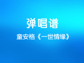 童安格《一世情缘》吉他谱G调吉他弹唱谱