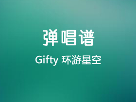 Gifty《环游星空》吉他谱G调吉他弹唱谱