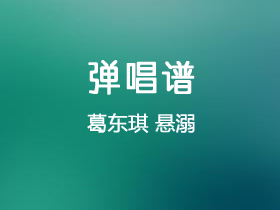 葛东琪《悬溺》吉他谱C调吉他弹唱谱