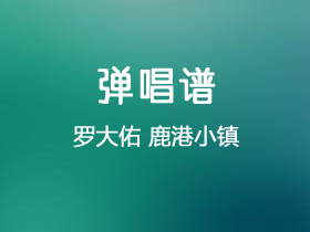 罗大佑《鹿港小镇》吉他谱C调吉他弹唱谱