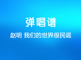 赵明《我们的世界很民谣》吉他谱G调吉他弹唱谱