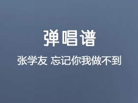 张学友《忘记你我做不到》吉他谱C调吉他弹唱谱