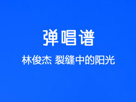 林俊杰《裂缝中的阳光》吉他谱C调吉他弹唱谱