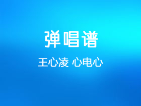 王心凌《心电心》吉他谱G调吉他弹唱谱