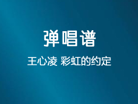 王心凌《彩虹的约定》吉他谱C调吉他弹唱谱