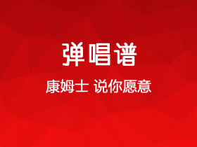 康姆士乐团《说你愿意》吉他谱A调吉他弹唱谱