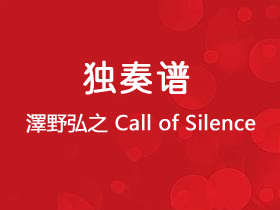 澤野弘之《Call of Silence》吉他谱G调吉他独奏谱