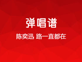 陈奕迅《路一直都在》吉他谱C调吉他弹唱谱