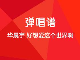 华晨宇《好想爱这个世界啊》吉他谱C调吉他弹唱谱