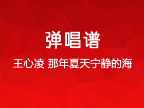 王心凌《那年夏天宁静的海》吉他谱F调吉他弹唱谱