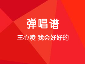 王心凌《我会好好的》吉他谱G调吉他弹唱谱