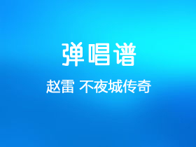 徐小凤《不夜城传奇》吉他谱C调吉他弹唱谱