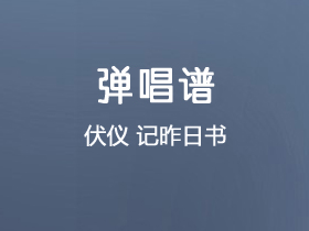 伏仪《记昨日书》吉他谱C调吉他弹唱谱