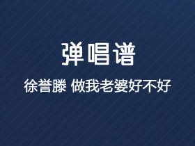 徐誉滕《做我老婆好不好》吉他谱G调吉他弹唱谱