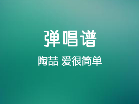 陶喆《爱很简单》吉他谱C调吉他弹唱谱