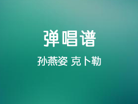 孙燕姿《克卜勒》吉他谱C调吉他弹唱谱