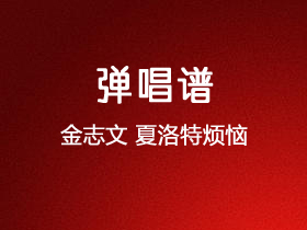 金志文《夏洛特烦恼》吉他谱A调吉他弹唱谱