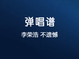 李荣浩《不遗憾》吉他谱C调吉他弹唱谱