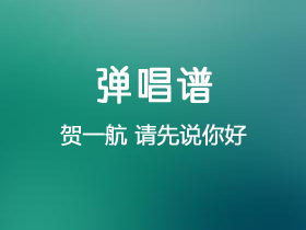 贺一航《请先说你好》吉他谱C调吉他弹唱谱