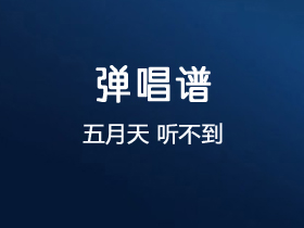 五月天《听不到》吉他谱G调吉他弹唱谱