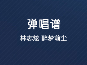 林志炫《醉梦前尘》吉他谱C调吉他弹唱谱