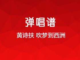 黄诗扶《吹梦到西洲 》吉他谱G调吉他弹唱谱