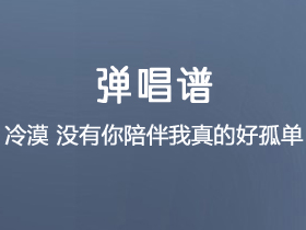 冷漠《没有你陪伴我真的好孤单》吉他谱C调吉他弹唱谱