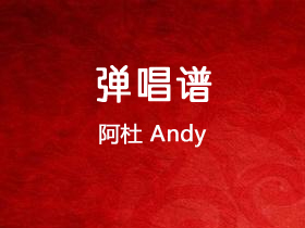 阿杜《Andy》吉他谱C调吉他弹唱谱