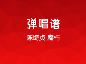 陈绮贞《腐朽》吉他谱G调吉他弹唱谱