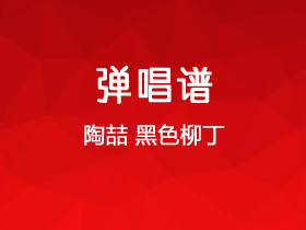 陶喆《黑色柳丁》吉他谱C调吉他弹唱谱