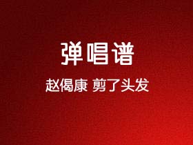 赵偈康《剪了头发》吉他谱G调吉他弹唱谱