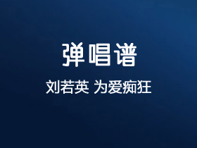 刘若英《为爱痴狂》吉他谱C调吉他弹唱谱