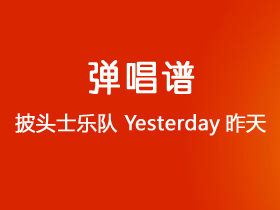 披头士乐队《Yesterday昨天》吉他谱F调吉他弹唱谱