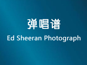 Ed Sheeran《Photograph》吉他谱E调吉他弹唱谱