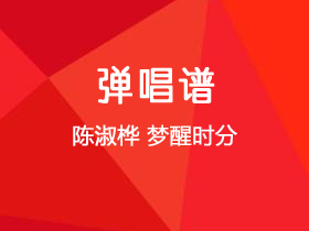 陈淑桦《梦醒时分》吉他谱G调吉他弹唱谱