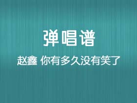 赵鑫《你有多久没有笑了》吉他谱C调吉他弹唱谱