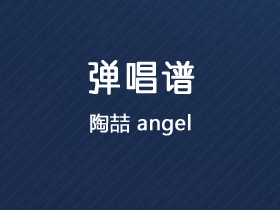 陶喆《Angel》吉他谱A调吉他弹唱谱