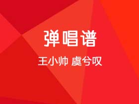 王小帅《虞兮叹》吉他谱C调吉他弹唱谱