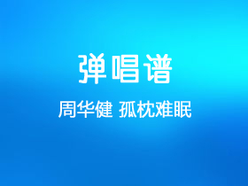 周华健《孤枕难眠》吉他谱D调吉他弹唱谱