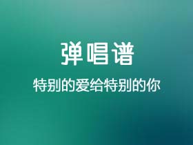 柯柯柯啊《特别的爱给特别的你》吉他谱C调吉他弹唱谱