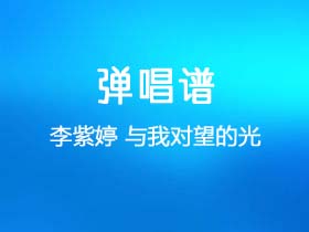 李紫婷《与我对望的光》吉他谱C调吉他弹唱谱