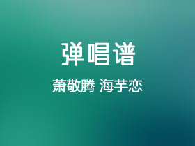 萧敬腾《海芋恋》吉他谱D调吉他弹唱谱