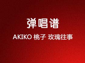 AKIKO桃子《玫瑰往事》吉他谱G调吉他弹唱谱