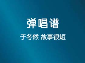 于冬然《故事很短》吉他谱C调吉他弹唱谱