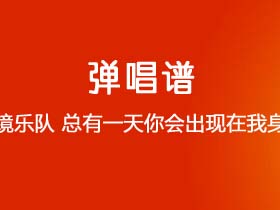 棱镜乐队《总有一天你会出现在我身边》吉他谱A调吉他弹唱谱