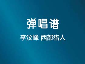 李汶峰《西部猎人》吉他谱G调吉他弹唱谱