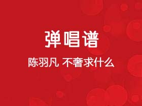 陈羽凡《不奢求什么》吉他谱C调吉他弹唱谱