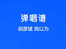 胡彦斌《我以为》吉他谱G调吉他弹唱谱