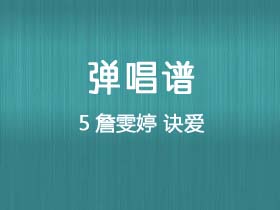 詹雯婷《诀爱》吉他谱G调吉他弹唱谱